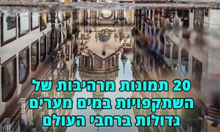 20 תמונות של השתקפויות מרהיבות במים מערים גדולות ברחבי העולם