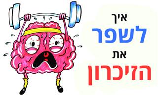 דרכים מעולות ופשוטות לשיפור הזיכרון
