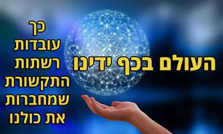 כך עובדות רשתות תקשורת הנתונים הקיימות בעולם שלנו
