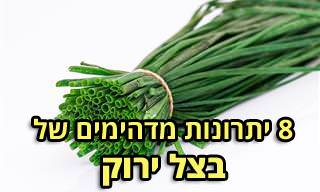 8 יתרונות בריאותיים של הבצל הירוק