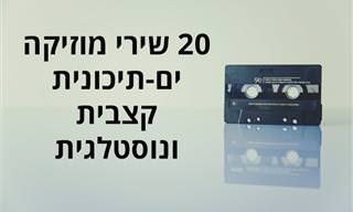 אוסף שירים ים-תיכוניים נוסטלגיים מעידן הקסטות