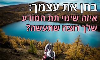 בחן את עצמך: איזה שינוי התת מודע שלך רוצה שתעשה?