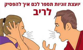 הרצאה מרתקת בנושא זוגיות: 