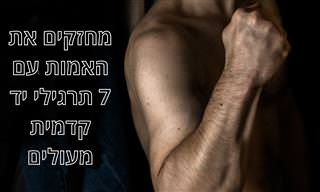 7 תרגילי כושר לחיזוק אמות הידיים