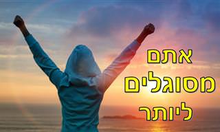 מה עוצר אותנו מלעשות דברים גדולים בחיים?