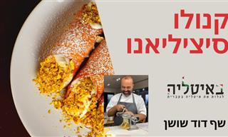מתכון לקנולי בסגנון סיציליאני