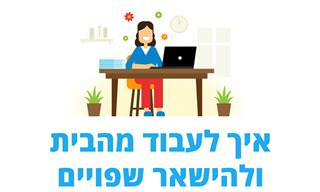 טיפים לעבודה נכונה ויעילה מהבית