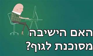הסרטון שמסביר מדוע הישיבה רעה לגופנו