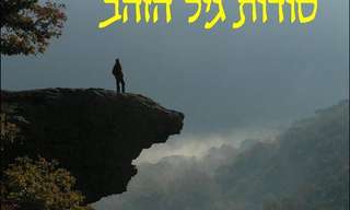 סודות גיל הזהב לאנשי הזהב!