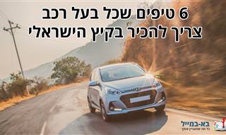 6 טיפים שכל בעל רכב צריך להכיר בקיץ הישראלי