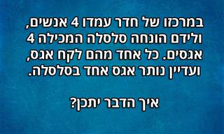 15 חידות משעשעות ומאתגרות שאתם חייבים לנסות