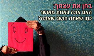 בחן את עצמך: האם אתה מאושר כפי שאתה חושב שאתה?