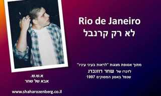 לראות בעיני עיניו - ריו דה ז'נרו