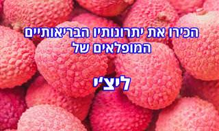 יתרונות בריאותיים של ליצ'י שכדאי להכיר