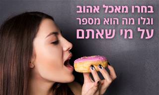 מה המאכל האהוב עליכם מספר על מי שאתם?