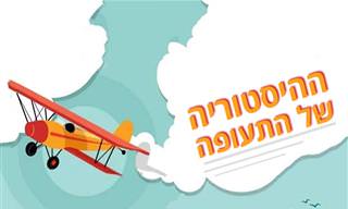 עובדות מעניינות על ההיסטוריה של התעופה