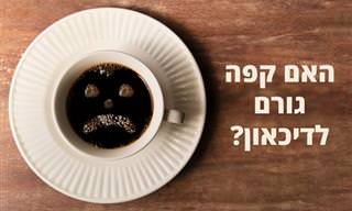 הקשר שבין קפה לדיכאון וחרדה וכיצד לשתות פחות ממנו