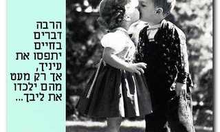 משפטים יפים לחיים יפים!