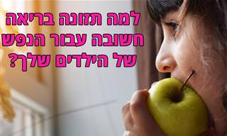 מחקר חדש מראה כמה השפעה יש לתזונה נכונה על הבריאות הנפשית של ילדיכם...