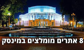 8 אתרים מומלצים בעיר מינסק