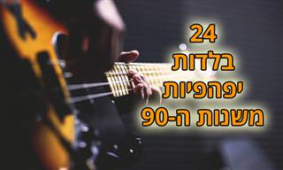 24 בלדות גדולות ואהובות משנות ה-90'