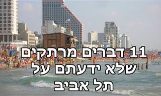 11 עובדות מפתיעות על תל אביב שתשמחו להכיר