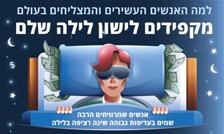 למה האנשים העשירים והמצליחים בעולם דואגים לישון לילה שלם