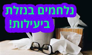 כל מה שרציתם לדעת על נזלת ודרכי ההקלה