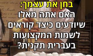 בחן את עצמך: עד כמה אתה מכיר את שמותיהם של בעלי מקצוע בעברית?