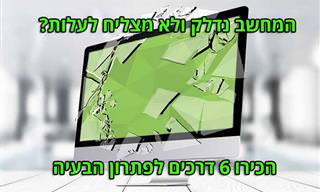 6 דרכים לתקן מחשב שלא מאתחל