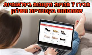 7 המלצות לאתרי קניות עם שלל התמחויות שעושים משלוחים לארץ