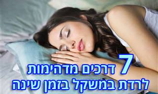 7 הרגלים לפני השינה שיעזרו לכם לרדת במשקל