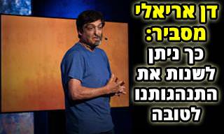 דן אריאלי מסביר איך ניתן לשנות את התנהגותנו לטובה