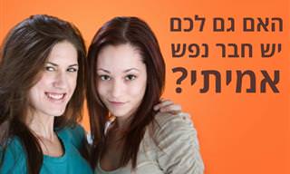 9 סימנים לכך שמצאתם חבר נפש אמיתי