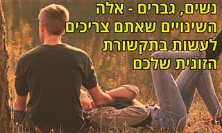 דברים שנשים וגברים צריכים לשנות בתקשורת הזוגית שלהם