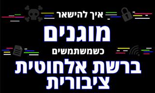 איך להישאר מוגנים כשמשתמשים ברשת אלחוטית ציבורית
