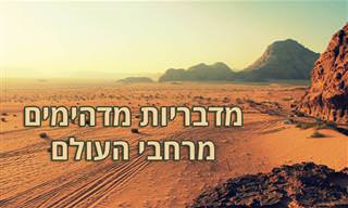 מפה אינטראקטיביות של מדבריות מרחבי העולם