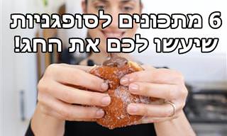 6 סרטוני מתכונים להכנת סופגניות נהדרות לחנוכה