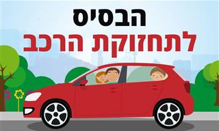 הבסיס לתחזוקת הרכב
