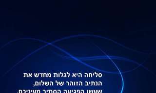 משפטים שמעניקים את הכוח לסלוח!