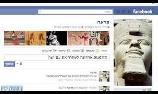 אם למשה רבנו היה פייסבוק...