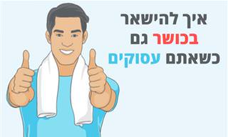 איך להישאר בכושר גם כשאתם עסוקים