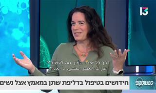 רופאה מסבירה על חידושים בטיפול יעיל בדליפת שתן