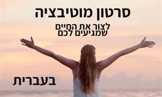 רוצים לחזק את הנחישות ולזכות בהגשמה עצמית? הסרטון הזה יעזור לכם!