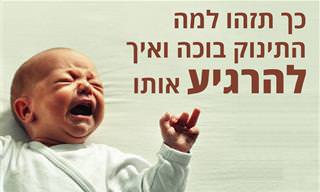 7 סיבות שבגללן תינוקות בוכים ואיך להרגיע אותם ביעילות