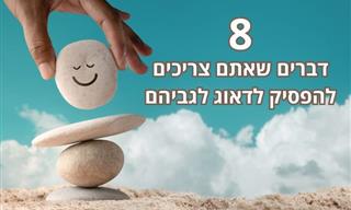 8 דברים שאתם צריכים להפסיק לדאוג לגביהם