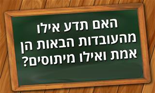 האם תדעו אילו מהעובדות הבאות הן אמת או מיתוס?
