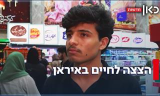 הצצה לחיים באיראן בצל המלחמה עם ישראל