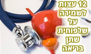 12 טיפים ועצות לשמירת בריאות שלפוחית השתן