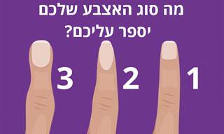 מה צורת האצבע שלכם יכולה לספר על האופי שלכם